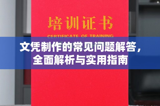 当阳文凭制作的常见问题解答，全面解析与实用指南