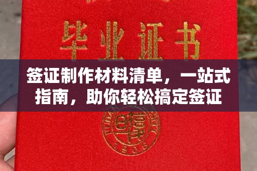 当阳签证制作材料清单，一站式指南，助你轻松搞定签证