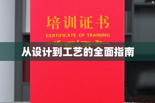 当阳从设计到工艺的全面指南