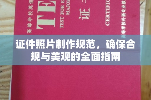 当阳证件照片制作规范，确保合规与美观的全面指南
