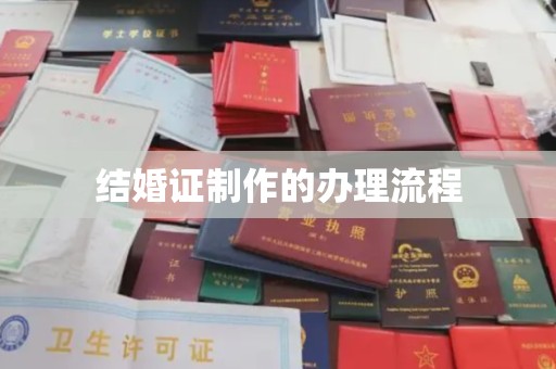 当阳结婚证制作的办理流程