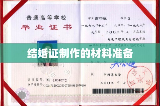 当阳结婚证制作的材料准备