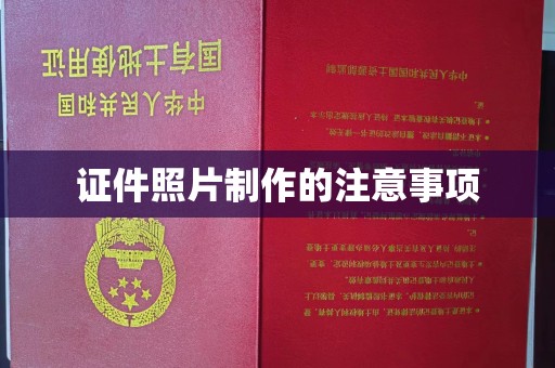 当阳证件照片制作的注意事项