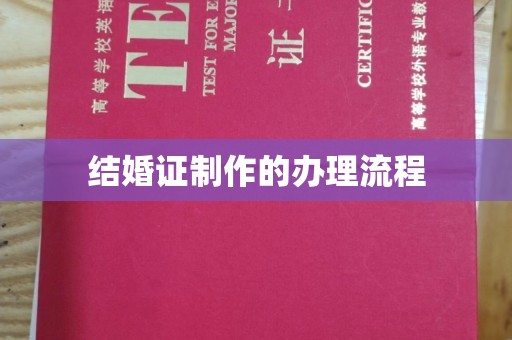 当阳结婚证制作的办理流程