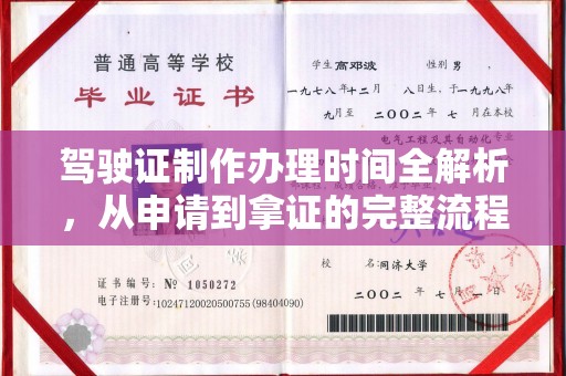 当阳驾驶证制作办理时间全解析，从申请到拿证的完整流程