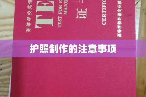 当阳护照制作的注意事项