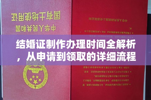 当阳结婚证制作办理时间全解析，从申请到领取的详细流程