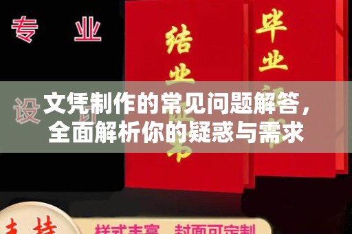 当阳文凭制作的常见问题解答，全面解析你的疑惑与需求