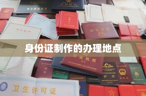 当阳身份证制作的办理地点