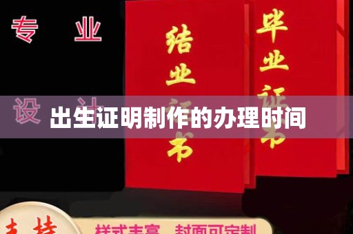 当阳出生证明制作的办理时间