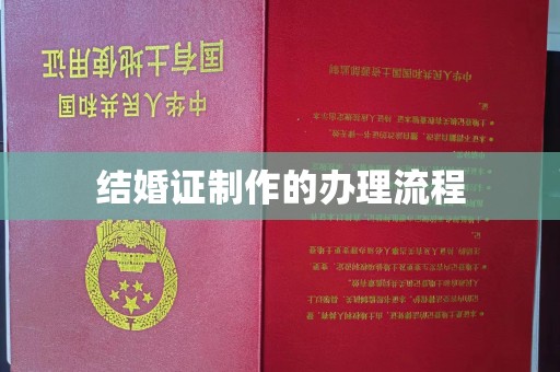 当阳结婚证制作的办理流程