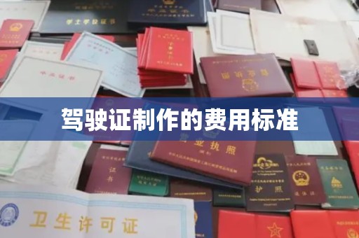 当阳驾驶证制作的费用标准