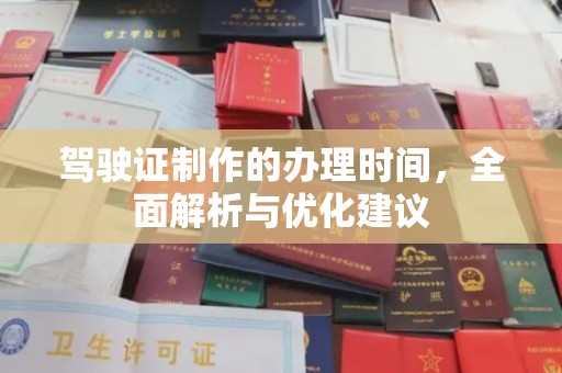 当阳驾驶证制作的办理时间，全面解析与优化建议