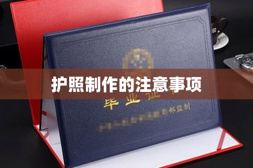 当阳护照制作的注意事项