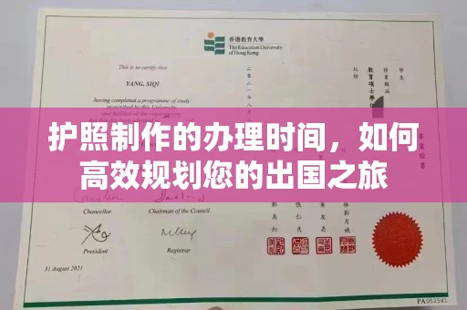 当阳护照制作的办理时间，如何高效规划您的出国之旅