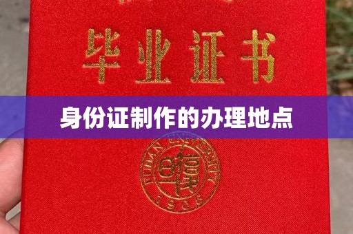 当阳身份证制作的办理地点