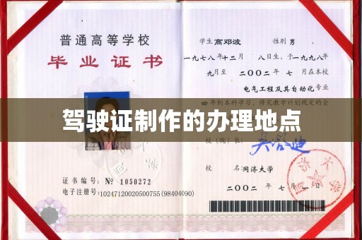 当阳驾驶证制作的办理地点