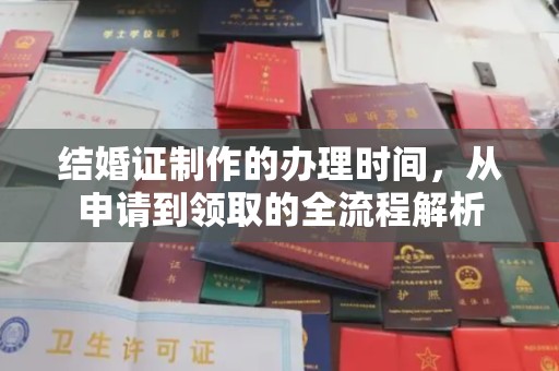 当阳结婚证制作的办理时间，从申请到领取的全流程解析