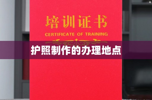 当阳护照制作的办理地点