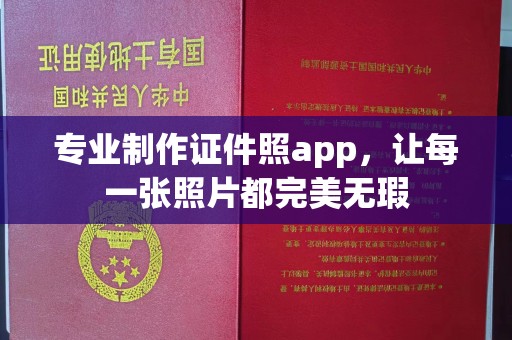 当阳专业制作证件照app，让每一张照片都完美无瑕