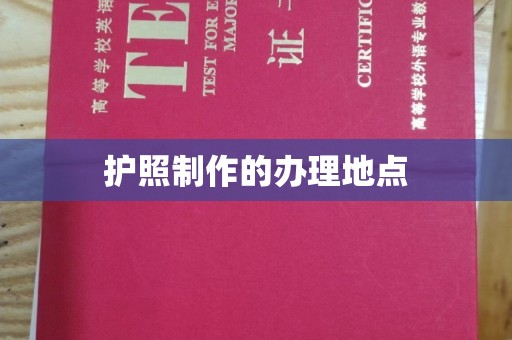 当阳护照制作的办理地点