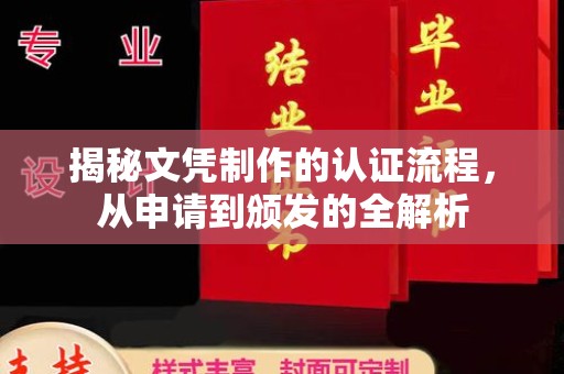 当阳揭秘文凭制作的认证流程，从申请到颁发的全解析