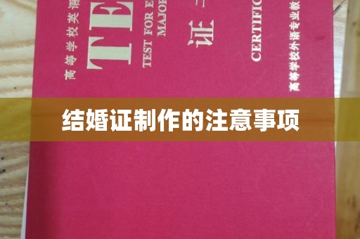 当阳结婚证制作的注意事项