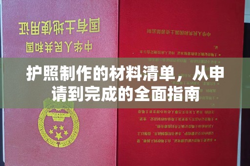 当阳护照制作的材料清单，从申请到完成的全面指南