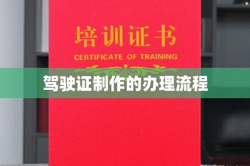当阳驾驶证制作的办理流程