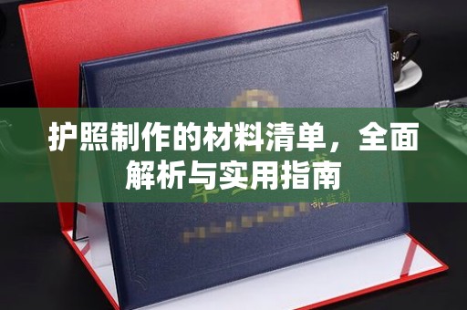 当阳护照制作的材料清单，全面解析与实用指南