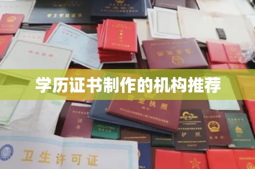当阳学历证书制作的机构推荐