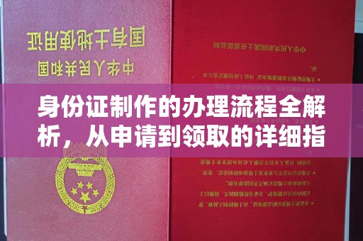 当阳身份证制作的办理流程全解析，从申请到领取的详细指南
