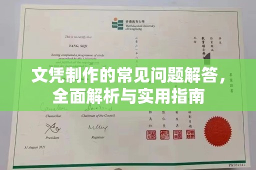 当阳文凭制作的常见问题解答，全面解析与实用指南
