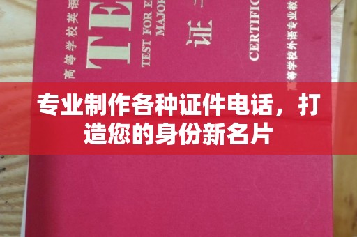 当阳专业制作各种证件电话，打造您的身份新名片