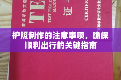 当阳护照制作的注意事项，确保顺利出行的关键指南