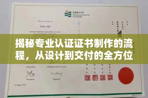 当阳揭秘专业认证证书制作的流程，从设计到交付的全方位指南