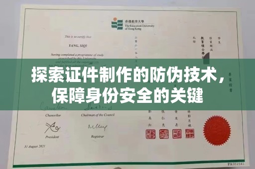 当阳探索证件制作的防伪技术，保障身份安全的关键