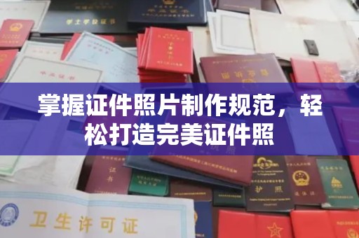 当阳掌握证件照片制作规范，轻松打造完美证件照