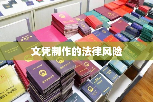 当阳文凭制作的法律风险