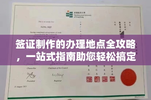 当阳签证制作的办理地点全攻略，一站式指南助您轻松搞定签证