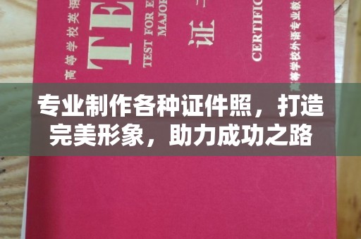 当阳专业制作各种证件照，打造完美形象，助力成功之路