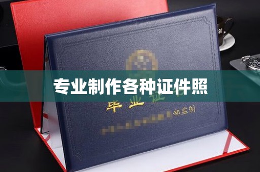 当阳专业制作各种证件照