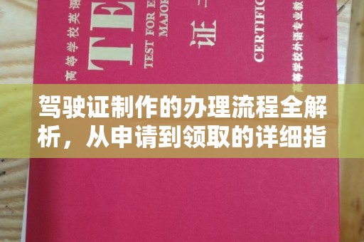 当阳驾驶证制作的办理流程全解析，从申请到领取的详细指南