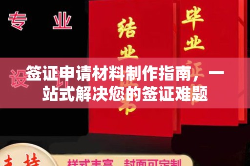 当阳签证申请材料制作指南，一站式解决您的签证难题