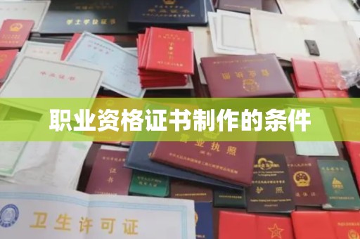 当阳职业资格证书制作的条件