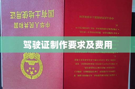 当阳驾驶证制作要求及费用