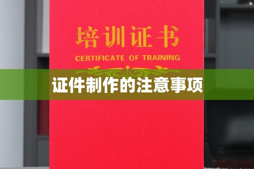 当阳证件制作的注意事项