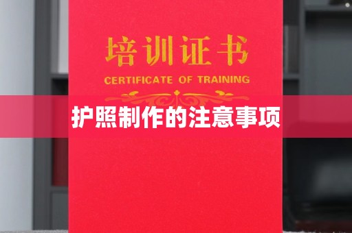 当阳护照制作的注意事项