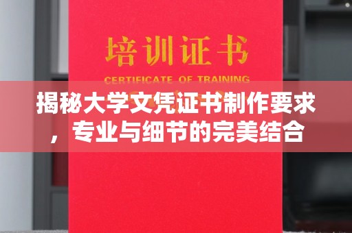 当阳揭秘大学文凭证书制作要求，专业与细节的完美结合