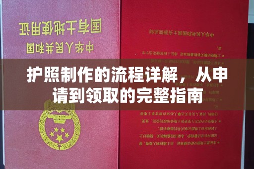 当阳护照制作的流程详解，从申请到领取的完整指南